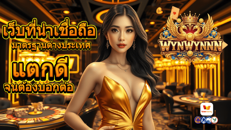 wynwynnn เว็บตรง