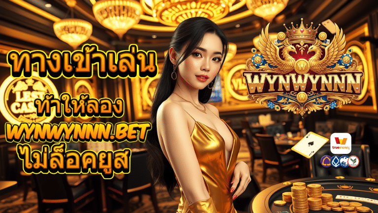wynwynnn ไม่ล็อคยูส